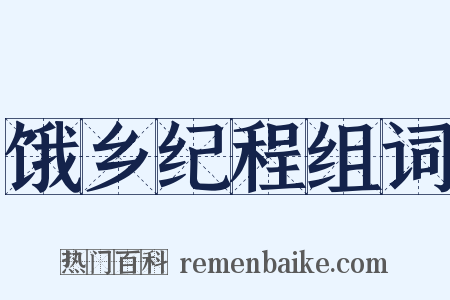 饿乡纪程组词是什么意思的图片